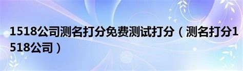 公司名測試|1518公司测名打分